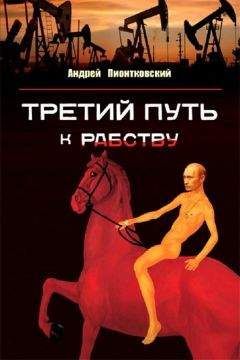 Андрей Пионтковский - Третий путь к рабству. О причинах путинизма и путях выхода - Читать 📖 Читать онлайн 👀 Читаемые книги читать онлайн бесплатно 🔥 booksread-online.com