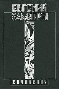 Евгений Замятин - Письмо Сталину - Читать | Читать онлайн | Читаемые книги читать онлайн бесплатно | booksread-online.com