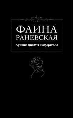 Фаина Раневская - Лучшие цитаты и афоризмы - Читать 📖 Читать онлайн 👀 Читаемые книги читать онлайн бесплатно 🔥 booksread-online.com