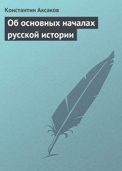 Константин Аксаков - Об основных началах русской истории - Читать 📖 Читать онлайн 👀 Читаемые книги читать онлайн бесплатно 🔥 booksread-online.com