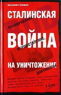 Иоахим Гофман - Сталинская истребительная война (1941-1945 годы) - Читать 📖 Читать онлайн 👀 Читаемые книги читать онлайн бесплатно 🔥 booksread-online.com