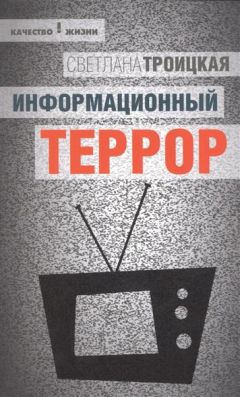 Светлана Троицкая - Информационный террор: воспринимать или жить? - Читать 📖 Читать онлайн 👀 Читаемые книги читать онлайн бесплатно 🔥 booksread-online.com