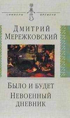 Дмитрий Мережковский - Было и будет. Дневник 1910 - 1914 - Читать 📖 Читать онлайн 👀 Читаемые книги читать онлайн бесплатно 🔥 booksread-online.com