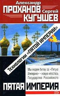 Александр Проханов - Технологии «Пятой Империи» - Читать 📖 Читать онлайн 👀 Читаемые книги читать онлайн бесплатно 🔥 booksread-online.com
