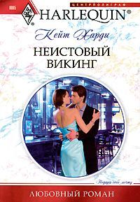 Кейт Харди - Неистовый викинг - Читать 📖 Читать онлайн 👀 Читаемые книги читать онлайн бесплатно 🔥 booksread-online.com