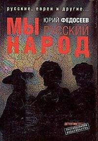 Юрий Федосеев - Мы – русский народ - Читать 📖 Читать онлайн 👀 Читаемые книги читать онлайн бесплатно 🔥 booksread-online.com