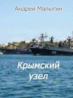 Андрей Малыгин - Крымский узел - Читать | Читать онлайн | Читаемые книги читать онлайн бесплатно | booksread-online.com