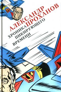 Александр Проханов - Хроника пикирующего времени - Читать 📖 Читать онлайн 👀 Читаемые книги читать онлайн бесплатно 🔥 booksread-online.com