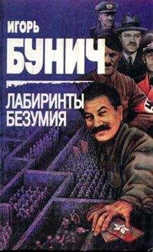 Игорь Бунич - Лабиринты безумия - Читать 📖 Читать онлайн 👀 Читаемые книги читать онлайн бесплатно 🔥 booksread-online.com