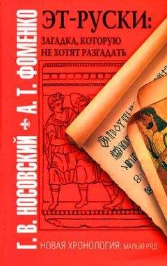 Анатолий Фоменко - Эт-руски. Загадка, которую не хотят разгадать - Читать 📖 Читать онлайн 👀 Читаемые книги читать онлайн бесплатно 🔥 booksread-online.com