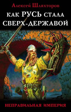 Алексей Шляхторов - Как Русь стала Сверх-Державой. «Неправильная Империя» - Читать 📖 Читать онлайн 👀 Читаемые книги читать онлайн бесплатно 🔥 booksread-online.com