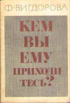 Фрида Вигдорова - Кем вы ему приходитесь? - Читать 📖 Читать онлайн 👀 Читаемые книги читать онлайн бесплатно 🔥 booksread-online.com