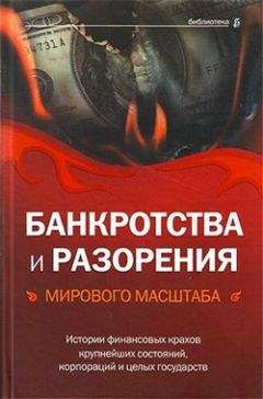 Валерия Башкирова - Банкротства и разорения мирового масштаба. Истории финансовых крахов крупнейших состояний, корпораций и целых государств - Читать 📖 Читать онлайн 👀 Читаемые книги читать онлайн бесплатно 🔥 booksread-online.com