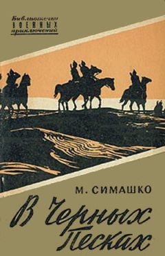 Морис Симашко - В черных песках - Читать 📖 Читать онлайн 👀 Читаемые книги читать онлайн бесплатно 🔥 booksread-online.com