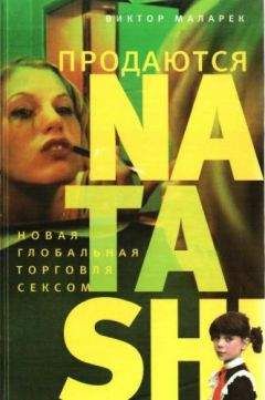 Виктор Маларек - Продаются Natashi - Читать Читать онлайн Читаемые книги читать онлайн бесплатно booksread-online.com