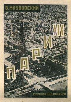 Владимир Маяковский - Очерки 1922-1923 годов - Читать 📖 Читать онлайн 👀 Читаемые книги читать онлайн бесплатно 🔥 booksread-online.com