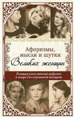 Татьяна Ситникова - Афоризмы, мысли и шутки великих женщин - Читать 📖 Читать онлайн 👀 Читаемые книги читать онлайн бесплатно 🔥 booksread-online.com