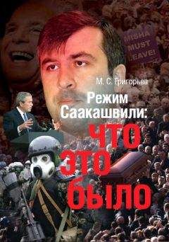 Максим Григорьев - Режим М. Саакашвили: что это было - Читать 📖 Читать онлайн 👀 Читаемые книги читать онлайн бесплатно 🔥 booksread-online.com