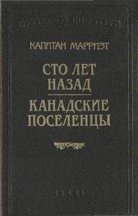 Фредерик Марриет - Сто лет назад - Читать 📖 Читать онлайн 👀 Читаемые книги читать онлайн бесплатно 🔥 booksread-online.com