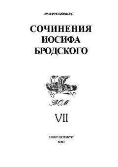 Иосиф Бродский - Сочинения Иосифа Бродского. Том VII - Читать 📖 Читать онлайн 👀 Читаемые книги читать онлайн бесплатно 🔥 booksread-online.com