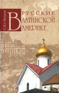 Сергей Нечаев - Русские в Латинской Америке - Читать 📖 Читать онлайн 👀 Читаемые книги читать онлайн бесплатно 🔥 booksread-online.com