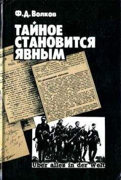 Федор Волков - Тайное становится явным - Читать 📖 Читать онлайн 👀 Читаемые книги читать онлайн бесплатно 🔥 booksread-online.com