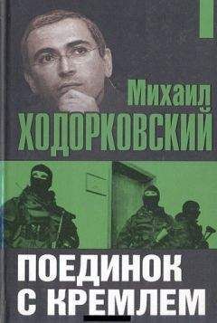 Михаил Ходорковский - Поединок с Кремлем - Читать 📖 Читать онлайн 👀 Читаемые книги читать онлайн бесплатно 🔥 booksread-online.com