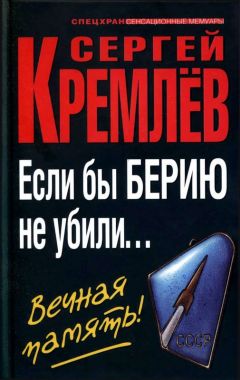 Сергей Кремлёв - Если бы Берию не убили... Вечная память! - Читать 📖 Читать онлайн 👀 Читаемые книги читать онлайн бесплатно 🔥 booksread-online.com