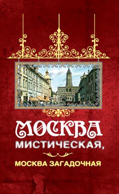 Борис Соколов - Москва мистическая, Москва загадочная - Читать 📖 Читать онлайн 👀 Читаемые книги читать онлайн бесплатно 🔥 booksread-online.com