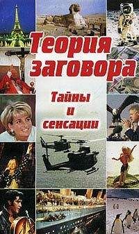Кейт Такетт - Теория заговора: тайны и сенсации - Читать | Читать онлайн | Читаемые книги читать онлайн бесплатно | booksread-online.com