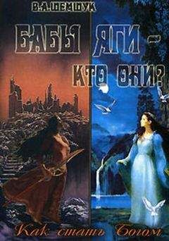 Владимир Шемшук - Бабы Яги - кто они? Как стать Богом - Читать 📖 Читать онлайн 👀 Читаемые книги читать онлайн бесплатно 🔥 booksread-online.com