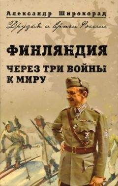 Александр Широкорад - Финляндия. Через три войны к миру - Читать 📖 Читать онлайн 👀 Читаемые книги читать онлайн бесплатно 🔥 booksread-online.com