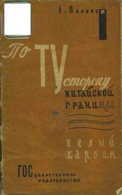 Е. Полевой - По ту сторону китайской границы. Белый Харбин - Читать | Читать онлайн | Читаемые книги читать онлайн бесплатно | booksread-online.com
