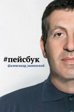 Александр Хаминский - Пейсбук - Читать Читать онлайн Читаемые книги читать онлайн бесплатно booksread-online.com