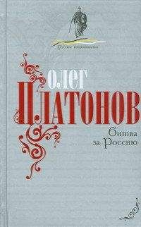 Олег Платонов - Битва за Россию - Читать 📖 Читать онлайн 👀 Читаемые книги читать онлайн бесплатно 🔥 booksread-online.com