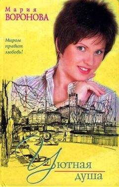 Мария Воронова - Уютная душа - Читать 📖 Читать онлайн 👀 Читаемые книги читать онлайн бесплатно 🔥 booksread-online.com