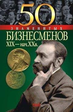 Юрий Пернатьев - 50 знаменитых бизнесменов XIX – начала XX в. - Читать 📖 Читать онлайн 👀 Читаемые книги читать онлайн бесплатно 🔥 booksread-online.com