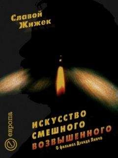 Славой Жижек - Искусство смешного возвышенного. О фильме Дэвида Линча «Шоссе в никуда» - Читать 📖 Читать онлайн 👀 Читаемые книги читать онлайн бесплатно 🔥 booksread-online.com