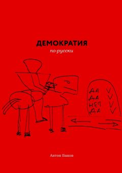 Антон Баков - Демократия по-русски - Читать | Читать онлайн | Читаемые книги читать онлайн бесплатно | booksread-online.com