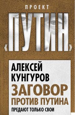 Алексей Кунгуров - Заговор против Путина. Предают только свои - Читать 📖 Читать онлайн 👀 Читаемые книги читать онлайн бесплатно 🔥 booksread-online.com