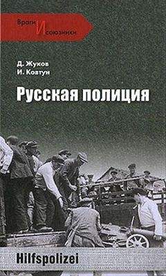 Дмитрий Жуков - Русская полиция - Читать 📖 Читать онлайн 👀 Читаемые книги читать онлайн бесплатно 🔥 booksread-online.com