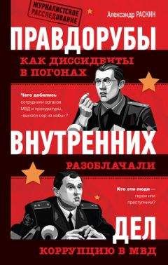 Александр Раскин - Правдорубы внутренних дел: как диссиденты в погонах разоблачали коррупцию в МВД - Читать 📖 Читать онлайн 👀 Читаемые книги читать онлайн бесплатно 🔥 booksread-online.com