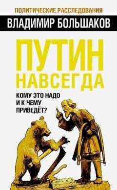 Владимир Большаков - Путин навсегда. Кому это надо и к чему приведет - Читать 📖 Читать онлайн 👀 Читаемые книги читать онлайн бесплатно 🔥 booksread-online.com