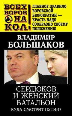 Владимир Большаков - Сердюков и женский батальон. Куда смотрит Путин? - Читать 📖 Читать онлайн 👀 Читаемые книги читать онлайн бесплатно 🔥 booksread-online.com