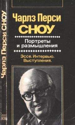 Чарльз Сноу - Портреты и размышления - Читать 📖 Читать онлайн 👀 Читаемые книги читать онлайн бесплатно 🔥 booksread-online.com