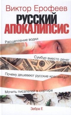 Виктор Ерофеев - Русский апокалипсис - Читать 📖 Читать онлайн 👀 Читаемые книги читать онлайн бесплатно 🔥 booksread-online.com