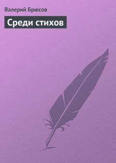 Валерий Брюсов - Среди стихов - Читать 📖 Читать онлайн 👀 Читаемые книги читать онлайн бесплатно 🔥 booksread-online.com