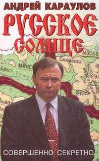 Андрей Караулов - Русское солнце - Читать 📖 Читать онлайн 👀 Читаемые книги читать онлайн бесплатно 🔥 booksread-online.com