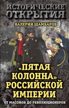 Валерий Шамбаров - «Пятая колонна» Российской империи. От масонов до революционеров - Читать 📖 Читать онлайн 👀 Читаемые книги читать онлайн бесплатно 🔥 booksread-online.com