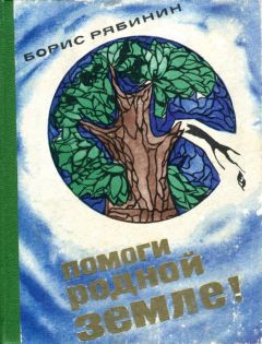 Борис Рябинин - Помоги родной земле! - Читать 📖 Читать онлайн 👀 Читаемые книги читать онлайн бесплатно 🔥 booksread-online.com